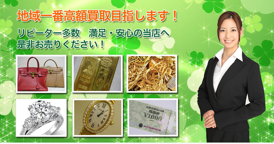 大田区蒲田で金・ダイヤ・ブランド品を高価買取のラッキーリンク